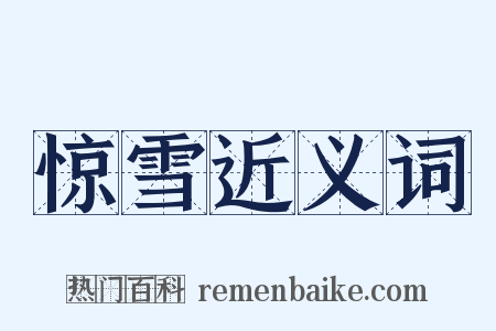 惊雪近义词是什么意思的图片
